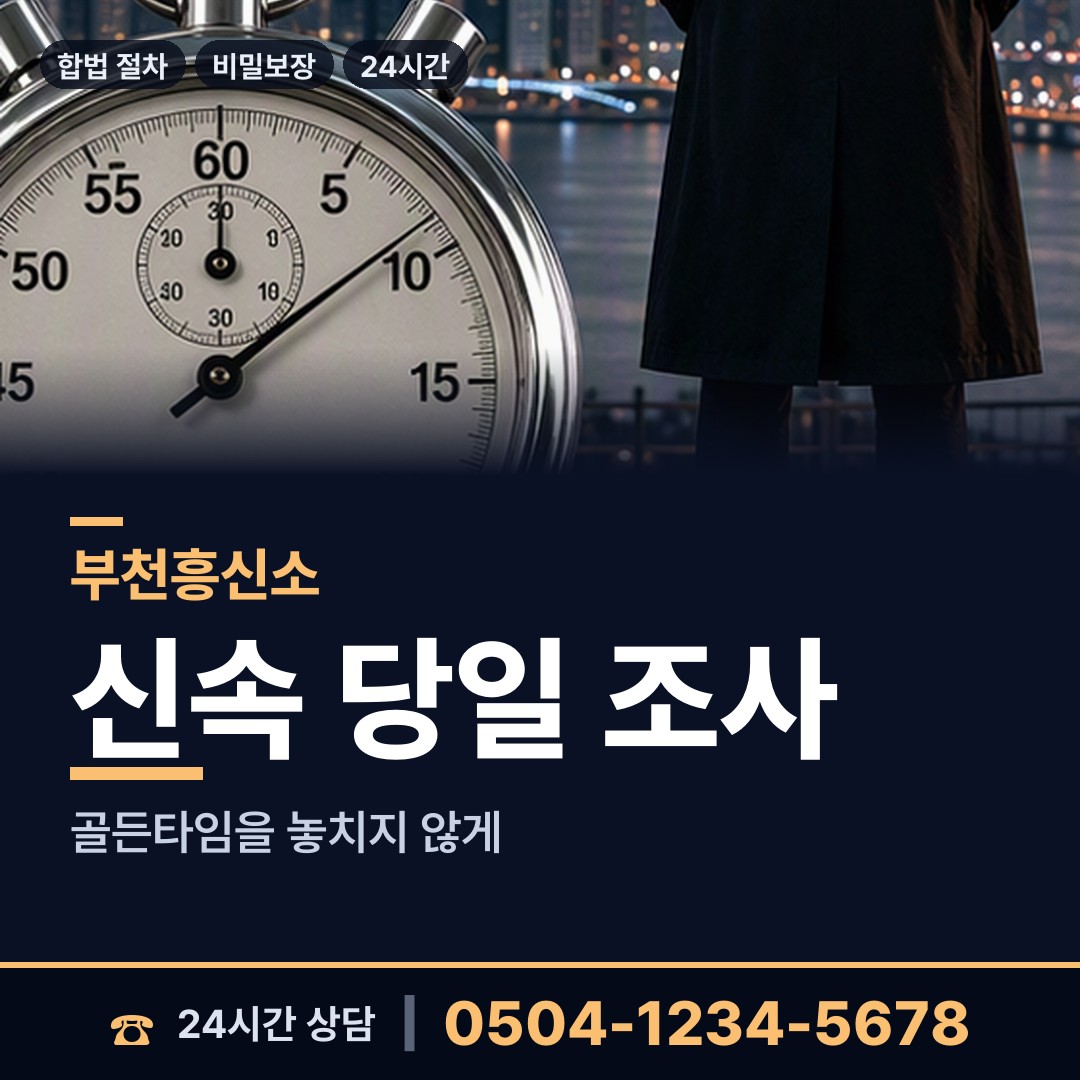 부천 성곡동 결혼전신원조사 상담 안내