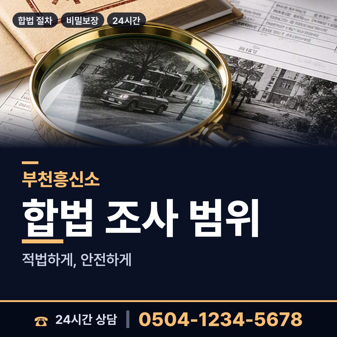 부천 성곡동 사설탐정추천 상담 안내